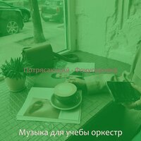 Моменты (Концентрация) - Музыка для учебы оркестр