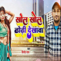 Khol Khol Dhodi Dekhawa - Vinod Pal