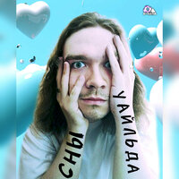Луиза О'Мёрфи - СНЫ УАЙЛЬДА