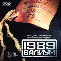 Нам есть что терять - ВАЛИУМ & Женя Нева
