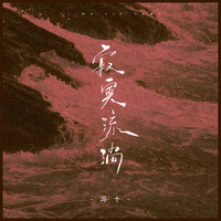 寂寞流淌 - 冯十
