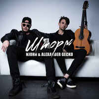В прошлом - NJohn & Alexander Gecko