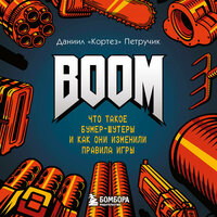Даниил "Кортез" Петручик. «BOOM. Что такое бумер-шутеры и как они изменили правила игры». Часть 16 - Андрей Вальц