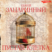 Сергей Зацаринный. «Пустая клетка». Часть 23 - Андрей Финагин