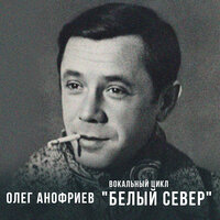 Морошка ягода - Олег Анофриев & Эльмира Жерздева