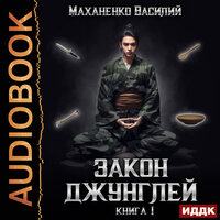 Василий Михайлович Маханенко. «Закон джунглей. Книга 1». Часть 5 - Олег Кейнз