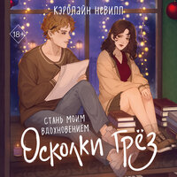 Кэролайн Невилл. «Осколки грёз». Часть 15 - Инесса Зайцева