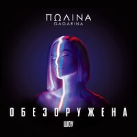 A Million Voices - Полина Гагарина