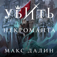 Макс Далин. «Убить некроманта». Часть 17 - Егор Сазыкин