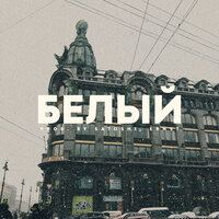 Белый - Цепi & Satosh1