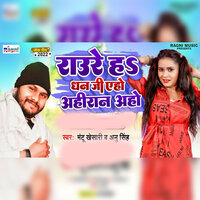 Raure Ha Dhan Ji Eho Ahiran Aho - Annu Singh & Mantu Khesari