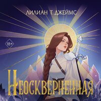 Лилиан Т. Джеймс. «Неосквернённая». Часть 23 - Валерий Смекалов