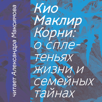 Кио Маклир. «Корни: о сплетеньях жизни и семейных тайнах». Часть 80 - Александра Максимова