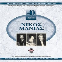 Ti sintrofia sas herome - Nikos Manias