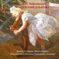 Камаринская - Ирина Головина & Константин Рубинский & Пётр Ильич Чайковский