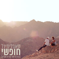 חופשי אקוסטי - Subliminal & Amit Sagie