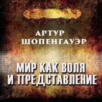 Артур Шопенгауэр. «Мир как воля и представление». Часть 4 - Руслан Драпалюк