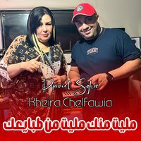 Malit Manak Malit mn Tbay3ak - Djamel Sghir & Kheira Chelfawia