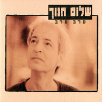 השיר האחרון - Shalom Hanoch