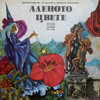 Аленото цвете: V част - Славка Славова & Йорданка Кузманова & Рачко Ябанджиев & Ириней Константинов