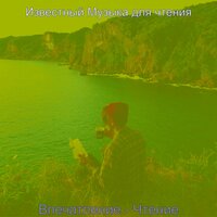 Музыка (Эхо) - Известный Музыка для чтения