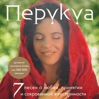 Францес Перукуа. «Перукуа: 7 песен о любви, принятии и сокровенной женственности». Часть 2 - Татьяна Мазурко