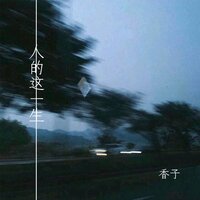 人的这一生 - 香子