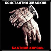 Блатной Король - Константин Жиляков & Мафик