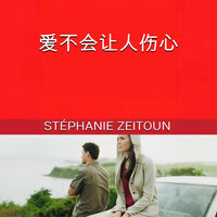 第十一章 - 承诺 - 2 - Stéphanie Zeitoun & StreamzBook 中文 & StreamzBook 感觉良好 中文