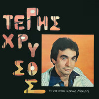 Pios - Teris Chrysos
