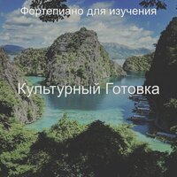 Потрясающие, Работа из дома - Фортепиано для изучения