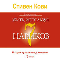 Стивен Кови. «Жить, используя семь навыков: Истории мужества и вдохновения». Часть 2 - Искусственный Интеллект Ivan