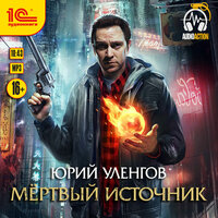 Юрий Уленгов. «Мертвый источник». Часть 25 - Дмитрий Чепусов