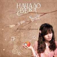 Тебя ждала - Начало Века & Хелависа
