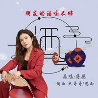 朋友的酒喝不够 - 蒋婴
