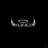 Прощай - USIKKK & MADINAT
