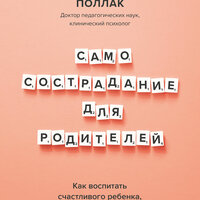 Сьюзен Поллак. «Самосострадание для родителей». Часть 9 - Лилия Власова