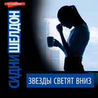 Сидни Шелдон. «Звезды светят вниз». Часть 17 - Вадим Максимов