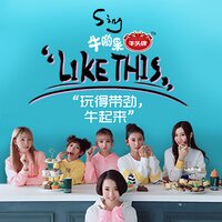 Like This（牛哟果主题曲） - SING女团