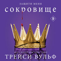 Трейси Вульф. «Сокровище». Часть 55 - Татьяна Литвинова