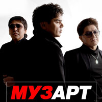 Арман ай - МузАрт