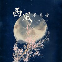西风不愿走 - OK绷 & 小汐 & 星觅音乐 & 6QM