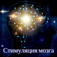 Звуки природы - Стимуляция Мозга