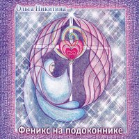 Навсегда и еще на неделю - Ольга Никитина