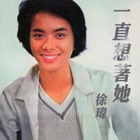 微微的一笑 - 徐瑋