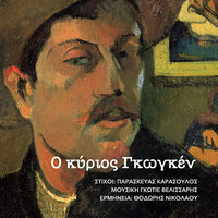 O kyrios Gauguin - Paraskevas Karasoulos & Thodoris Nikolaou & Gautier Velissaris