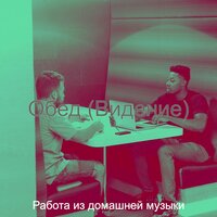 Мечты (Фокус) - Работа из домашней музыки