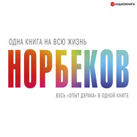 Мирзакарим Норбеков. «„Опыт дурака“ – всё в одной книге». Часть 85 - Валерий Захарьев