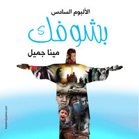 Bashofak - Mina Gamil مينا جميل