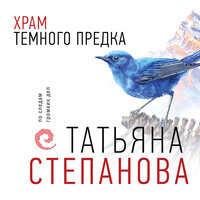 Татьяна Степанова. «Храм Темного предка». Часть 7 - Наталия Урбанская